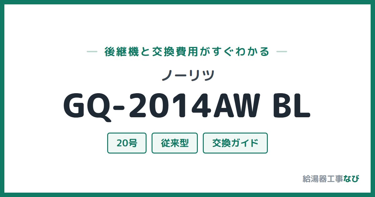 ノーリツ GQ-2014AW BLの後継機と交換費用ガイド
