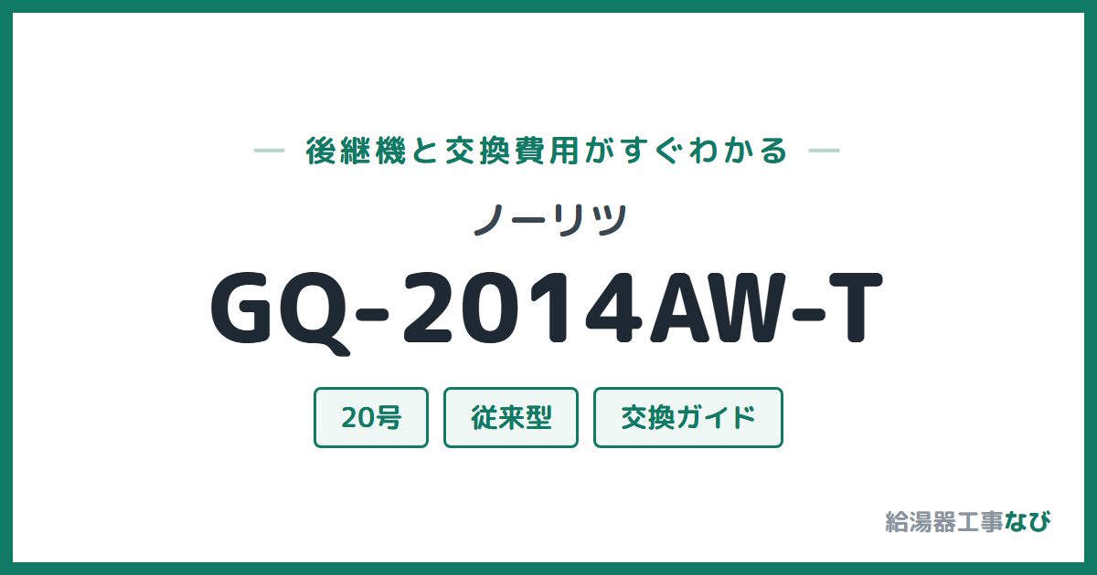 ノーリツ GQ-2014AW-Tの後継機と交換費用ガイド