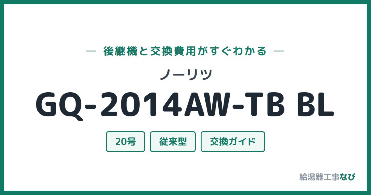 ノーリツ GQ-2014AW-TB BLの後継機と交換費用ガイド