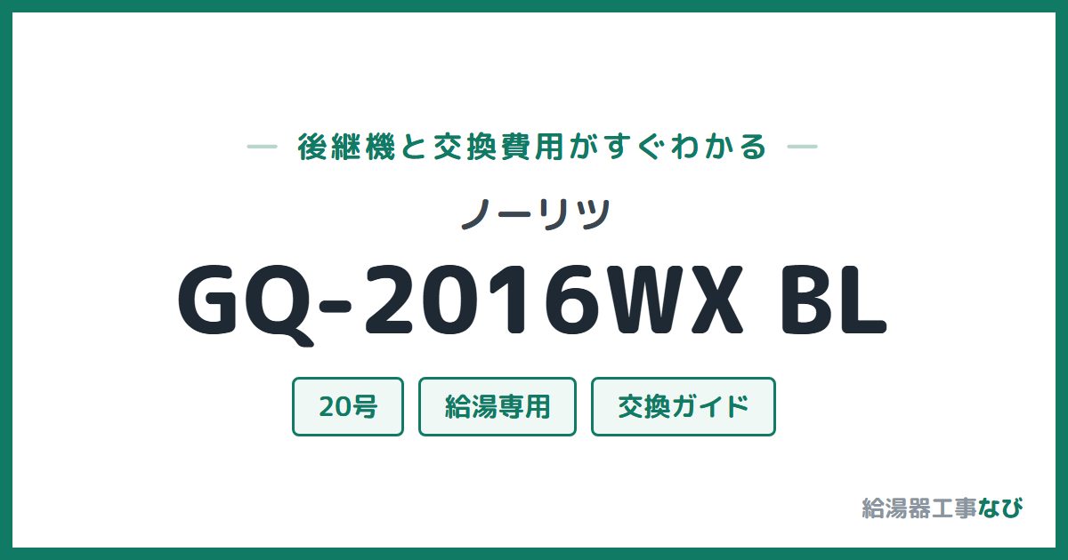 ノーリツ GQ-2016WX BLの後継機と交換費用ガイド