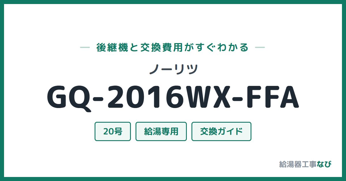 ノーリツ GQ-2016WX-FFAの後継機と交換費用ガイド
