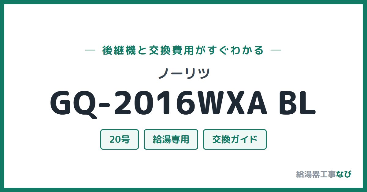 ノーリツ GQ-2016WXA BLの後継機と交換費用ガイド