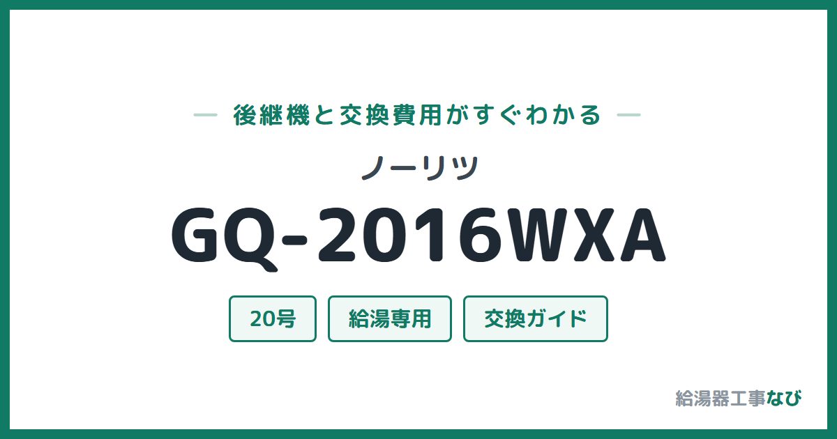 ノーリツ GQ-2016WXAの後継機と交換費用ガイド