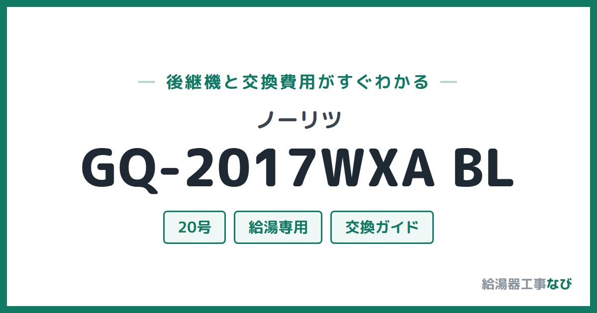 ノーリツ GQ-2017WXA BLの後継機と交換費用ガイド
