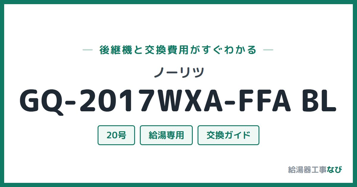 ノーリツ GQ-2017WXA-FFA BLの後継機と交換費用ガイド