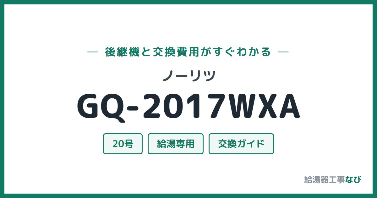 ノーリツ GQ-2017WXAの後継機と交換費用ガイド