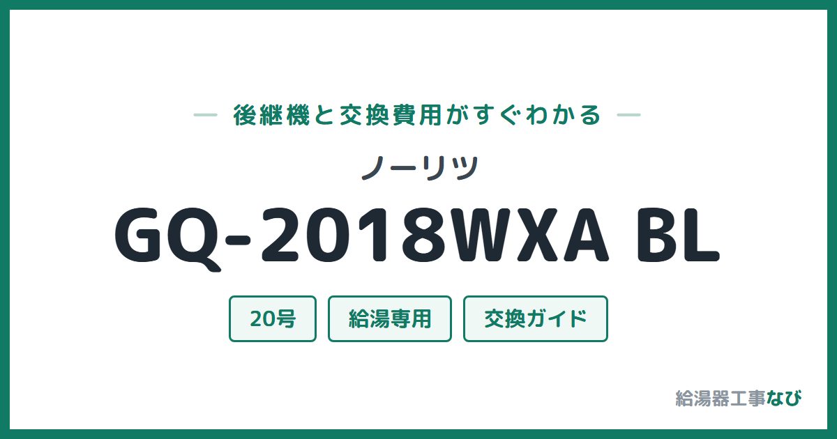 ノーリツ GQ-2018WXA BLの後継機と交換費用ガイド