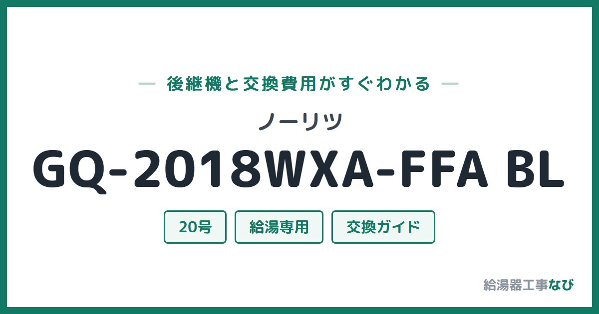 ノーリツ GQ-2018WXA-FFA BLの後継機と交換費用ガイド