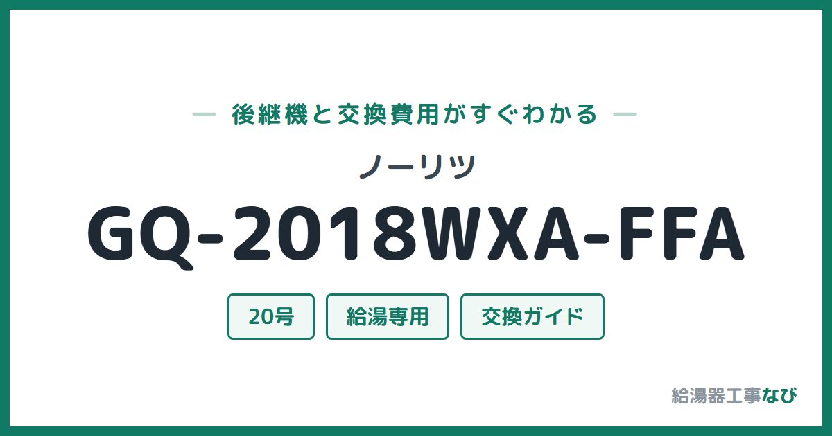 ノーリツ GQ-2018WXA-FFAの後継機と交換費用ガイド