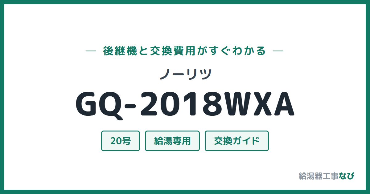 ノーリツ GQ-2018WXAの後継機と交換費用ガイド