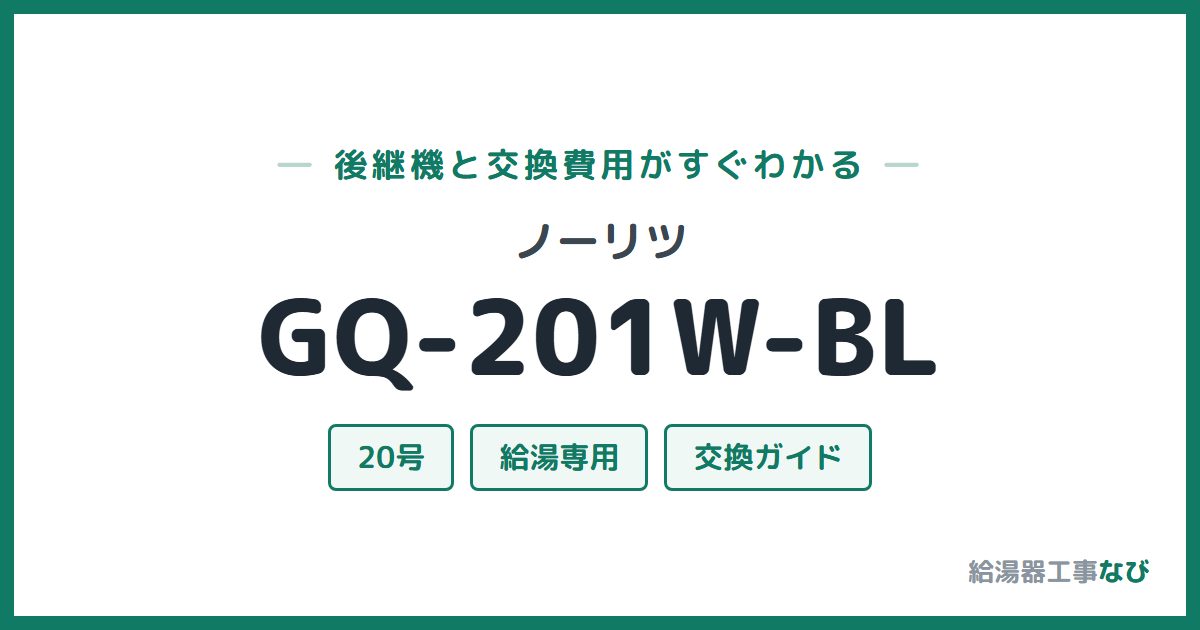 ノーリツ GQ-201W-BLの後継機と交換費用ガイド