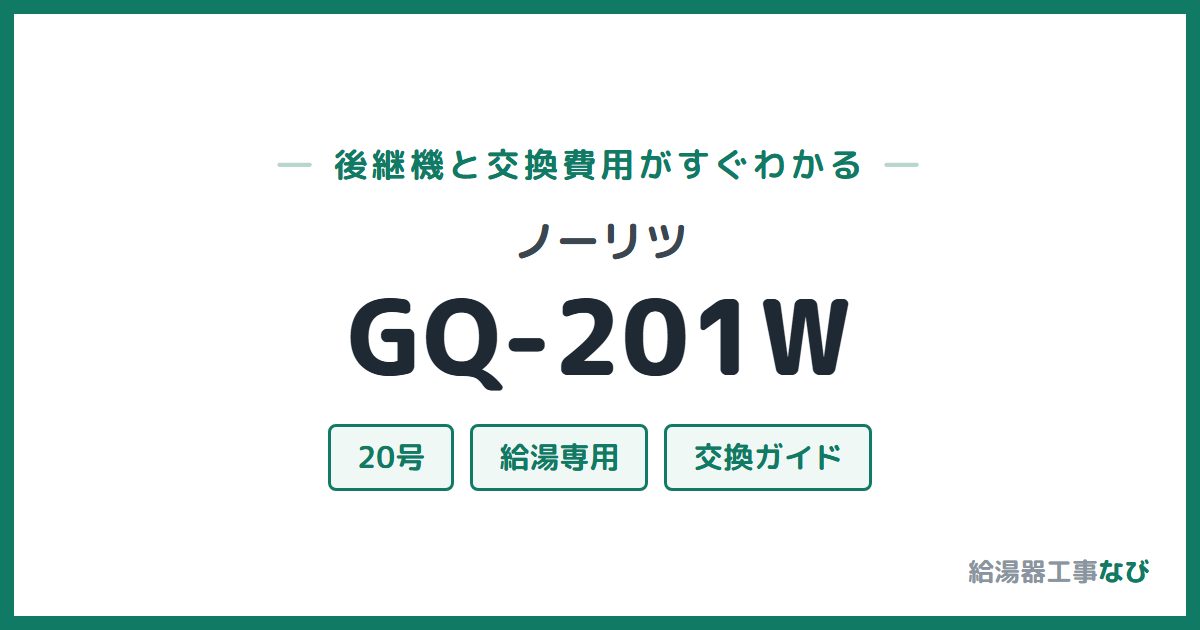 ノーリツ GQ-201Wの後継機と交換費用ガイド