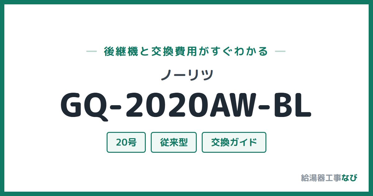 ノーリツ GQ-2020AW-BLの後継機と交換費用ガイド
