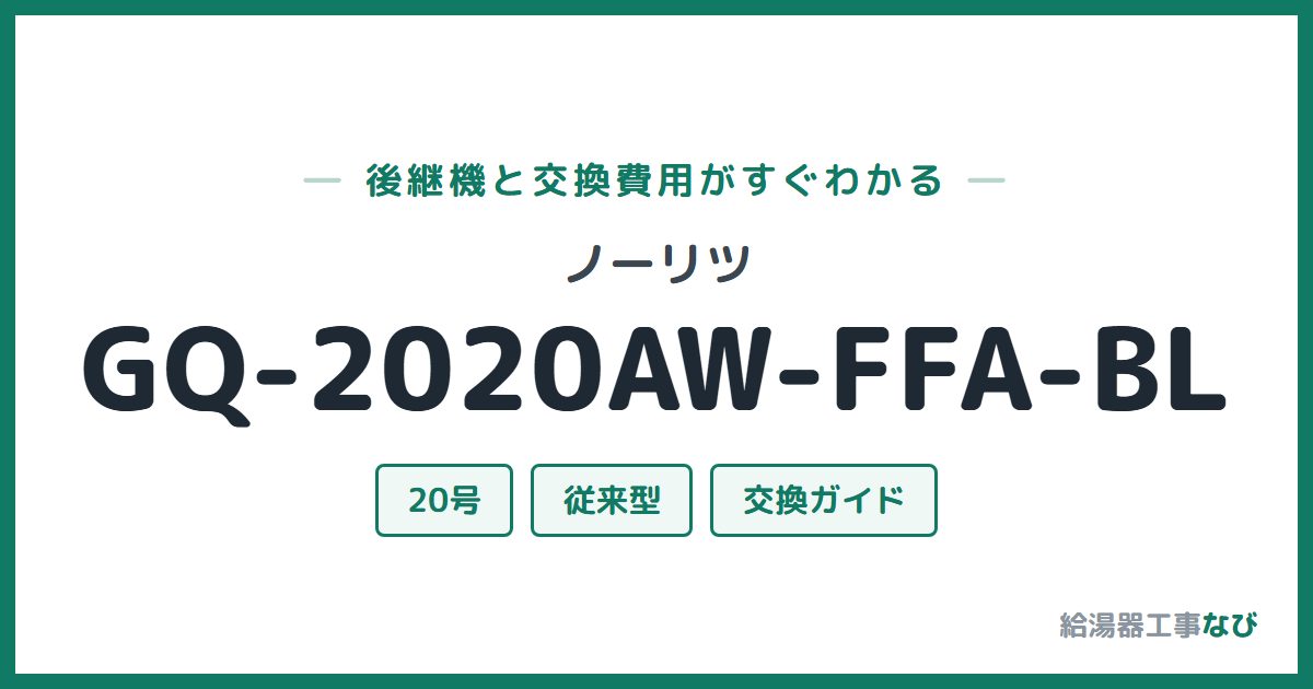ノーリツ GQ-2020AW-FFA-BLの後継機と交換費用ガイド