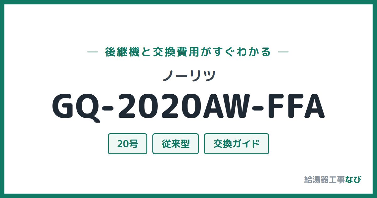 ノーリツ GQ-2020AW-FFAの後継機と交換費用ガイド