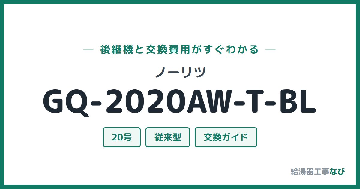 ノーリツ GQ-2020AW-T-BLの後継機と交換費用ガイド