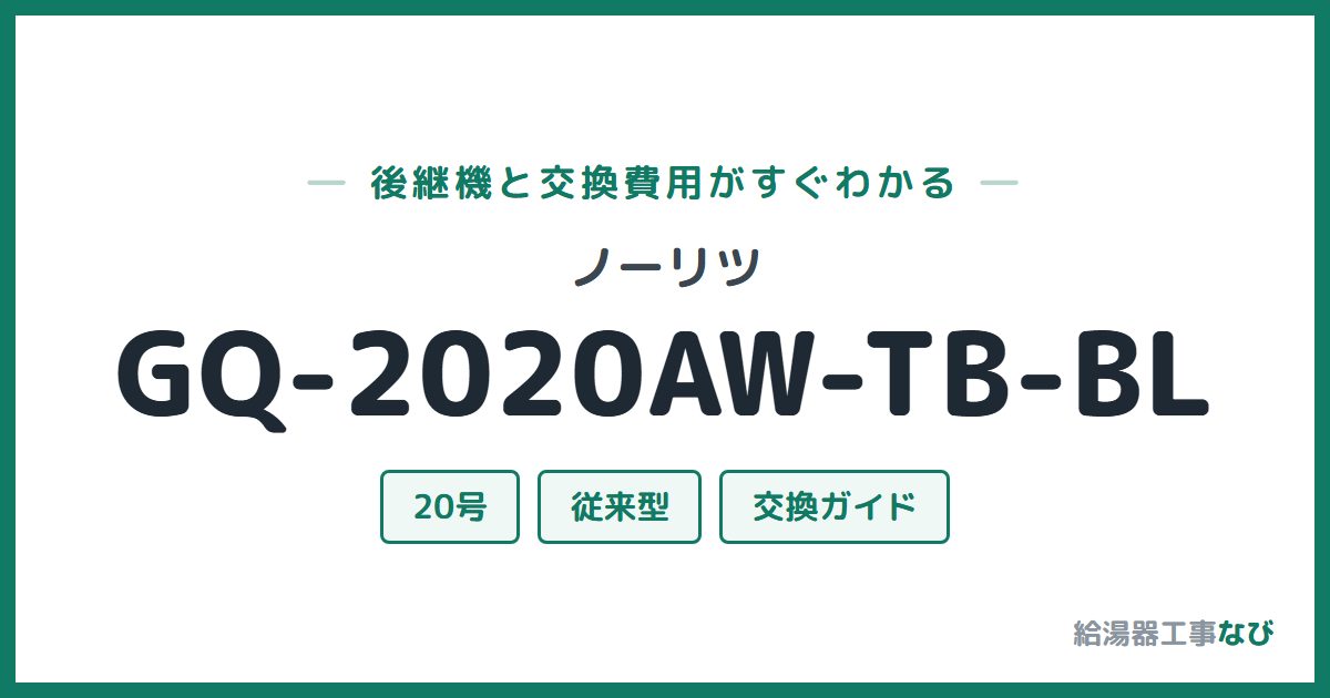 ノーリツ GQ-2020AW-TB-BLの後継機と交換費用ガイド