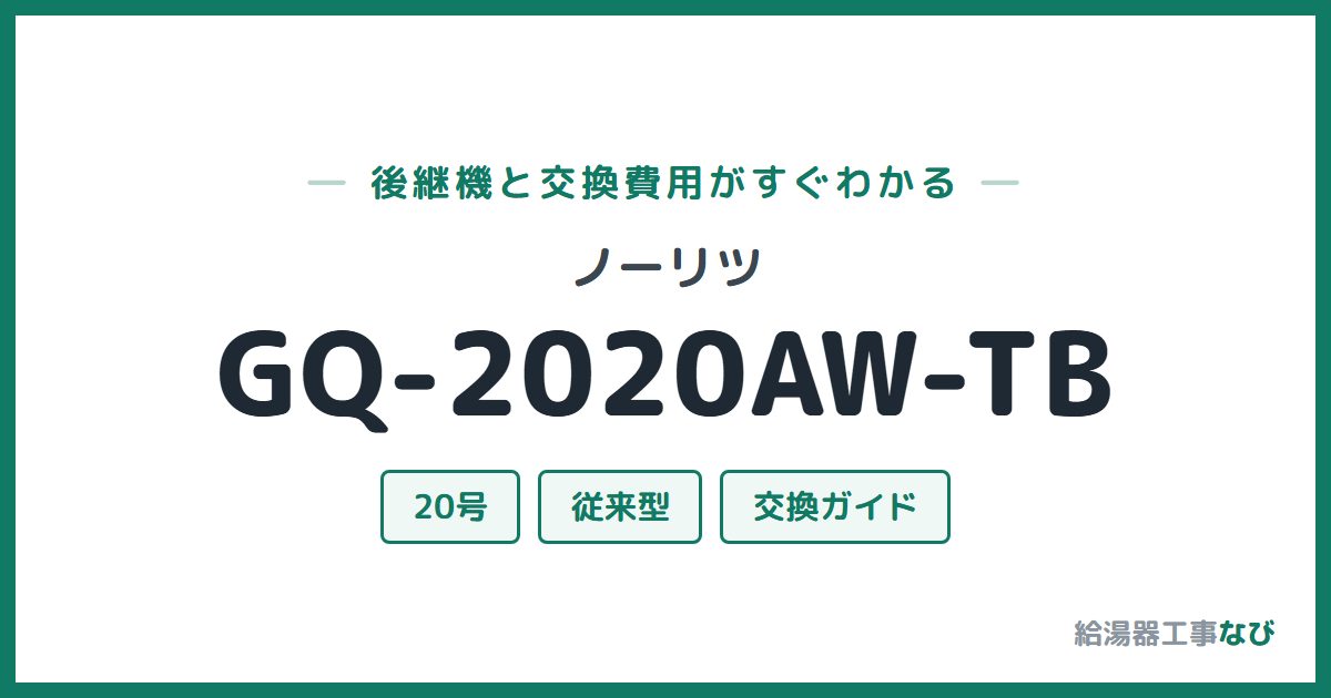 ノーリツ GQ-2020AW-TBの後継機と交換費用ガイド
