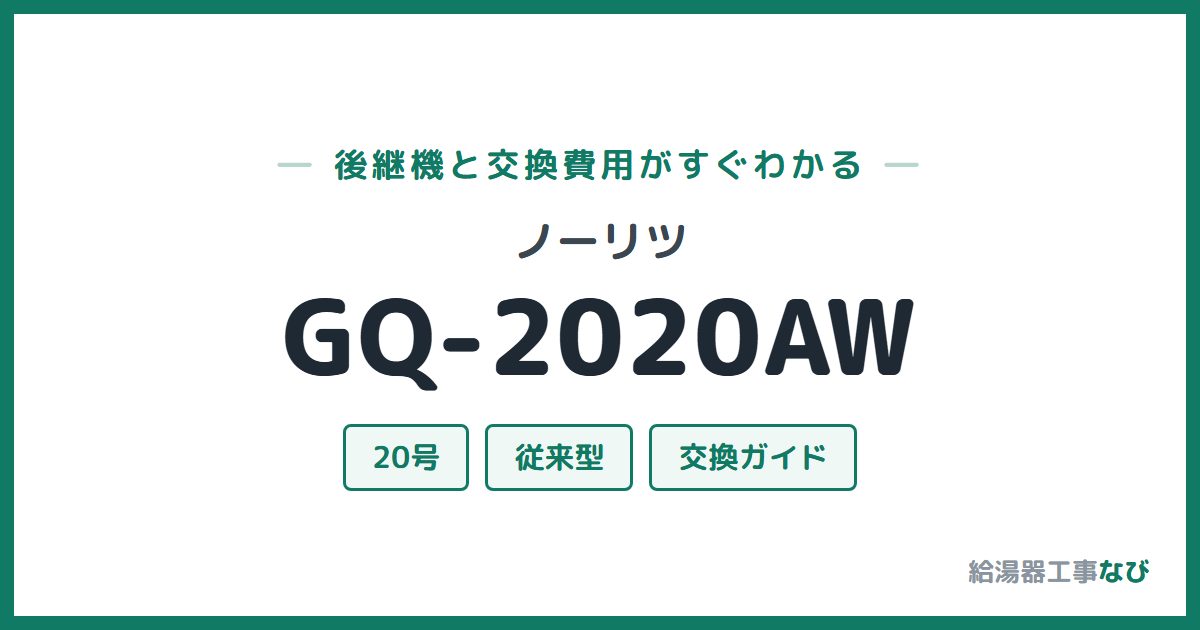 ノーリツ GQ-2020AWの後継機と交換費用ガイド