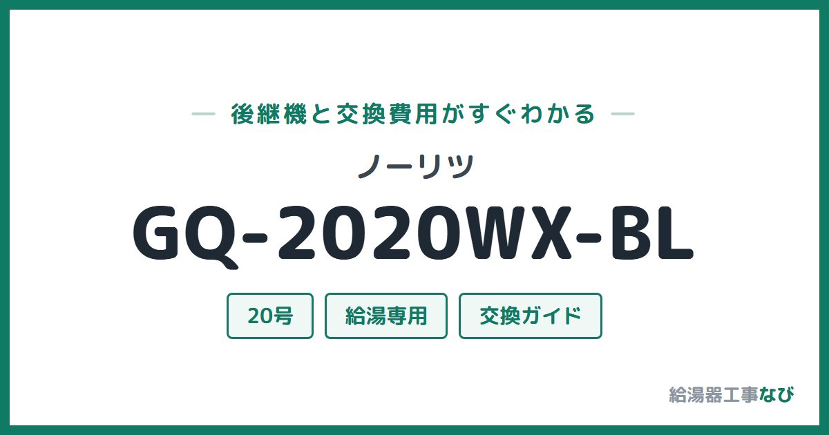 ノーリツ GQ-2020WX-BLの後継機と交換費用ガイド