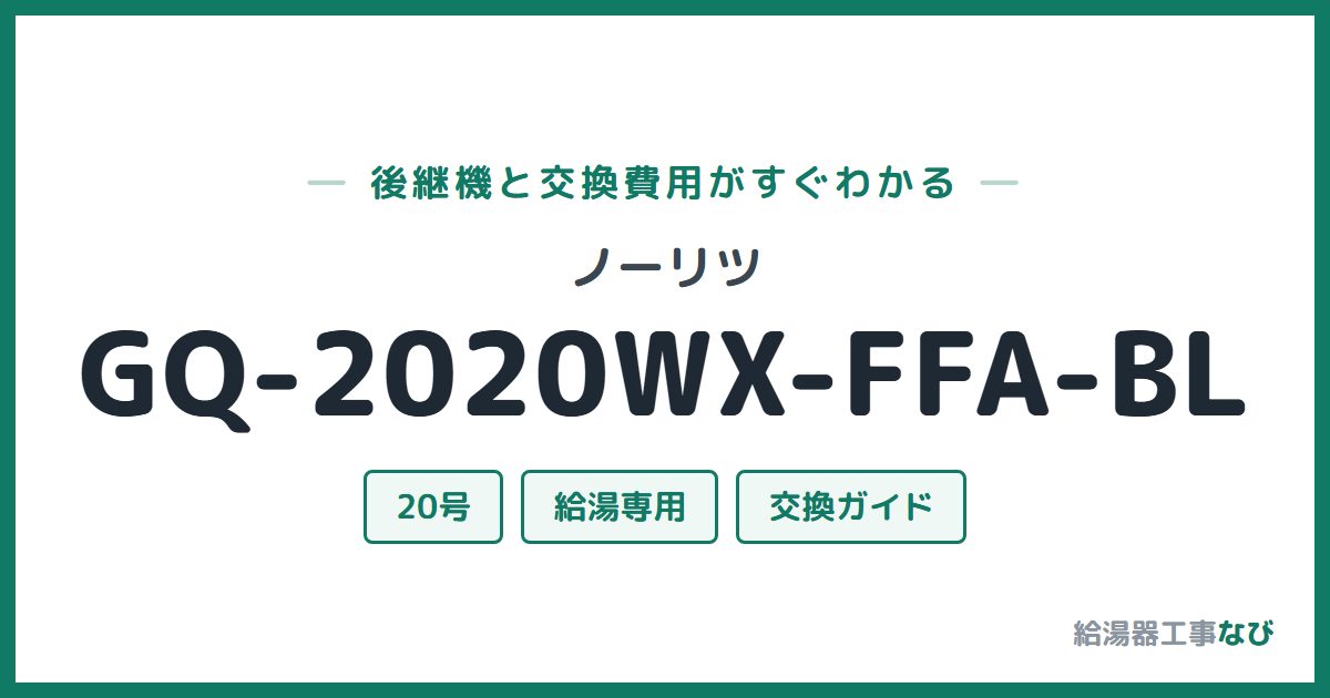 ノーリツ GQ-2020WX-FFA-BLの後継機と交換費用ガイド