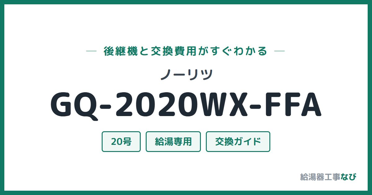 ノーリツ GQ-2020WX-FFAの後継機と交換費用ガイド