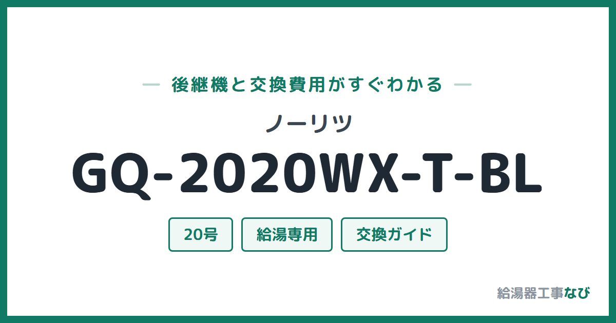 ノーリツ GQ-2020WX-T-BLの後継機と交換費用ガイド