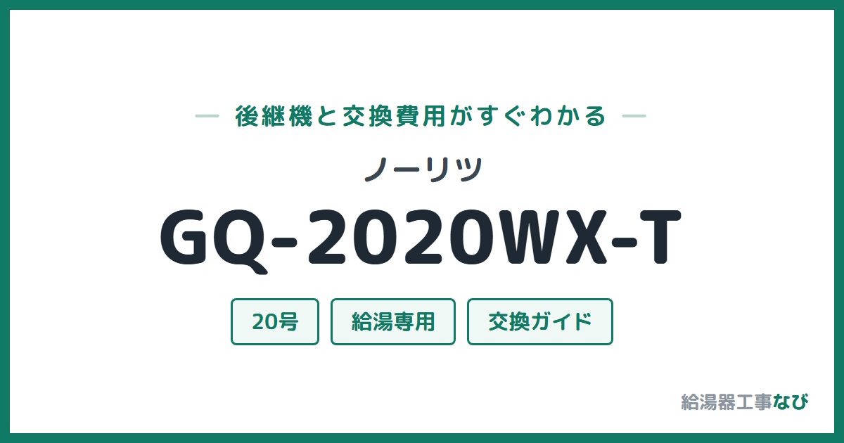 ノーリツ GQ-2020WX-Tの後継機と交換費用ガイド