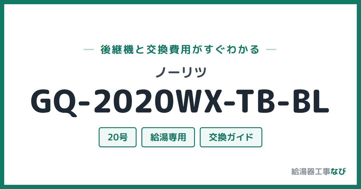 ノーリツ GQ-2020WX-TB-BLの後継機と交換費用ガイド