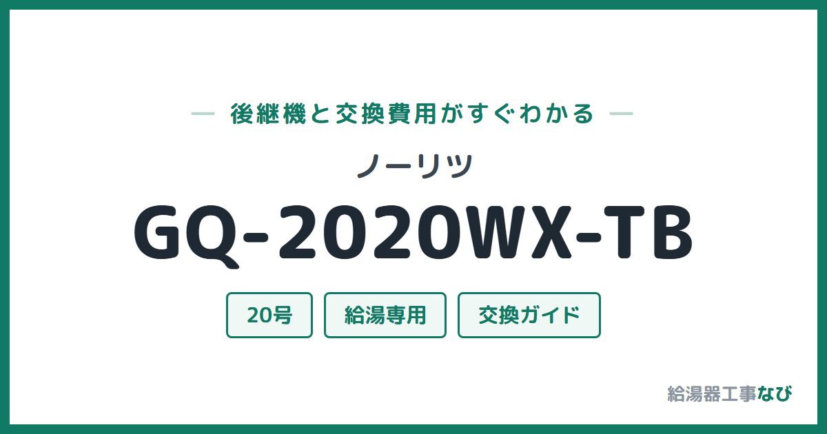 ノーリツ GQ-2020WX-TBの後継機と交換費用ガイド