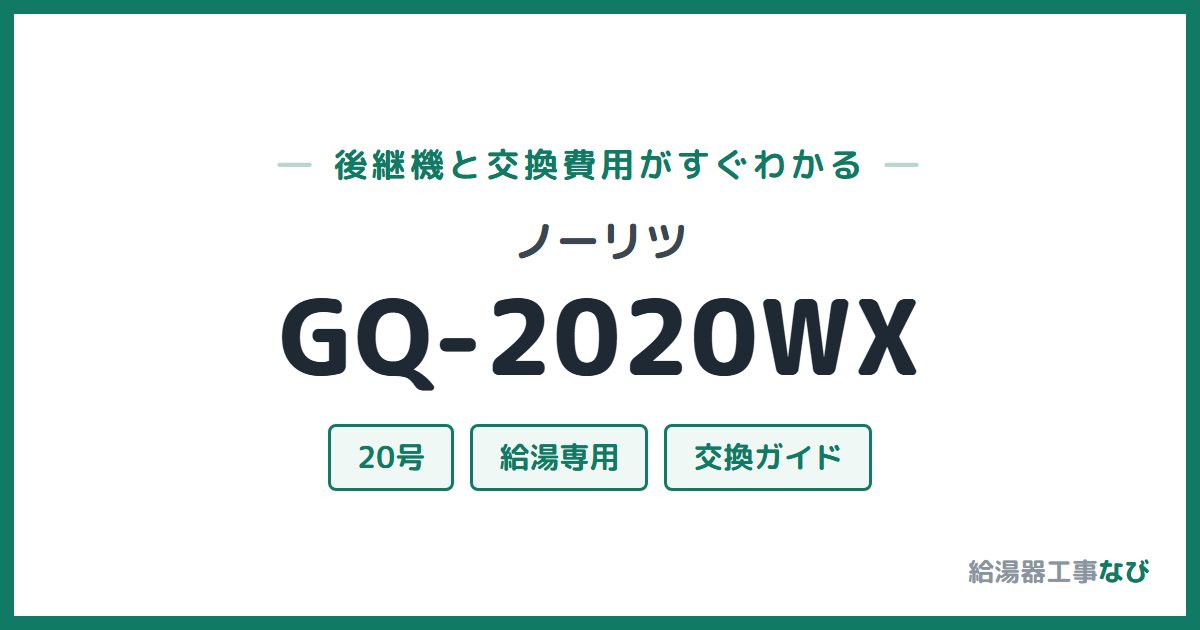 ノーリツ GQ-2020WXの後継機と交換費用ガイド