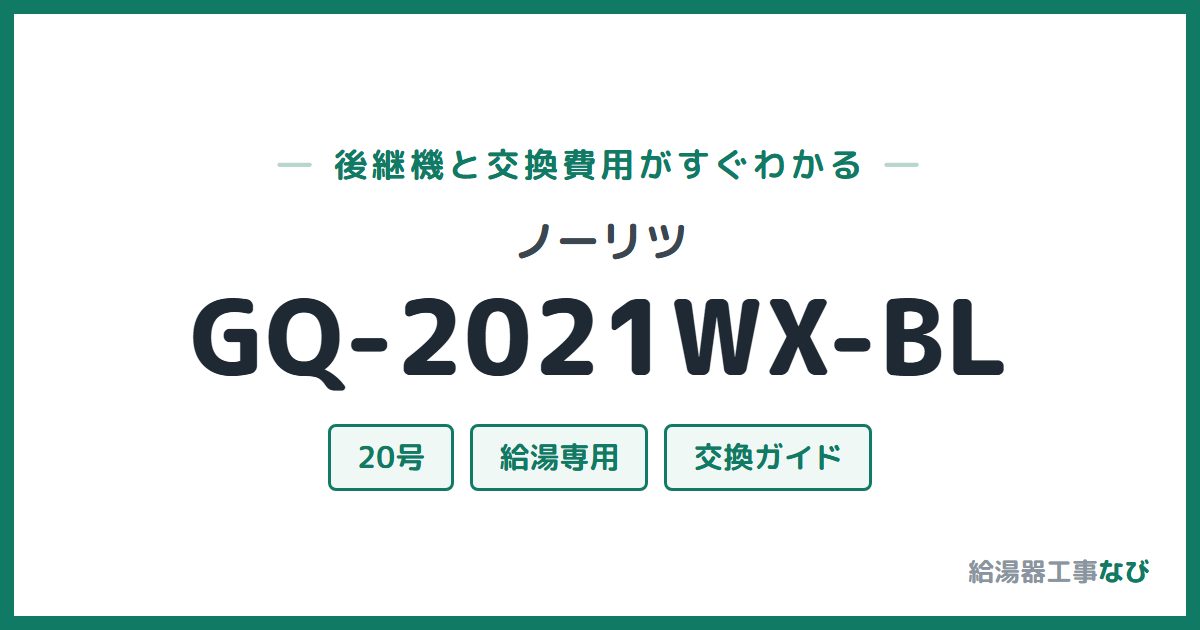 ノーリツ GQ-2021WX-BLの後継機と交換費用ガイド