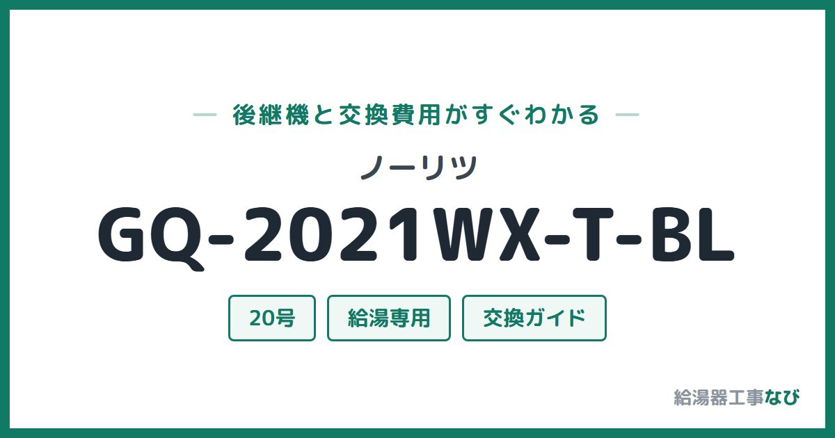 ノーリツ GQ-2021WX-T-BLの後継機と交換費用ガイド