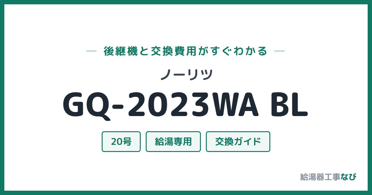 ノーリツ GQ-2023WA BLの後継機と交換費用ガイド