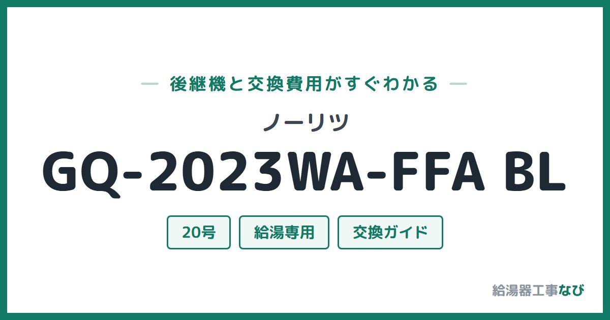ノーリツ GQ-2023WA-FFA BLの後継機と交換費用ガイド