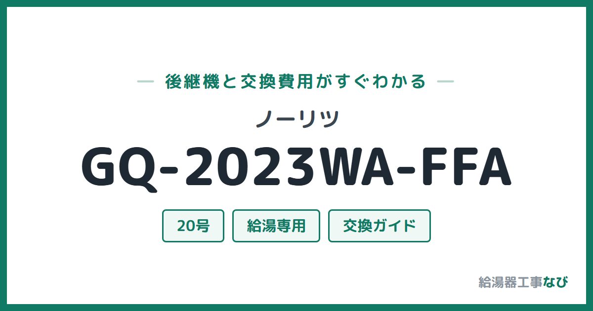 ノーリツ GQ-2023WA-FFAの後継機と交換費用ガイド