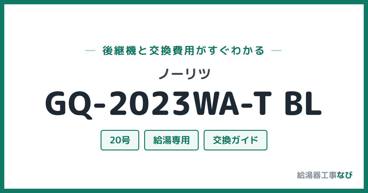ノーリツ GQ-2023WA-T BLの後継機と交換費用ガイド