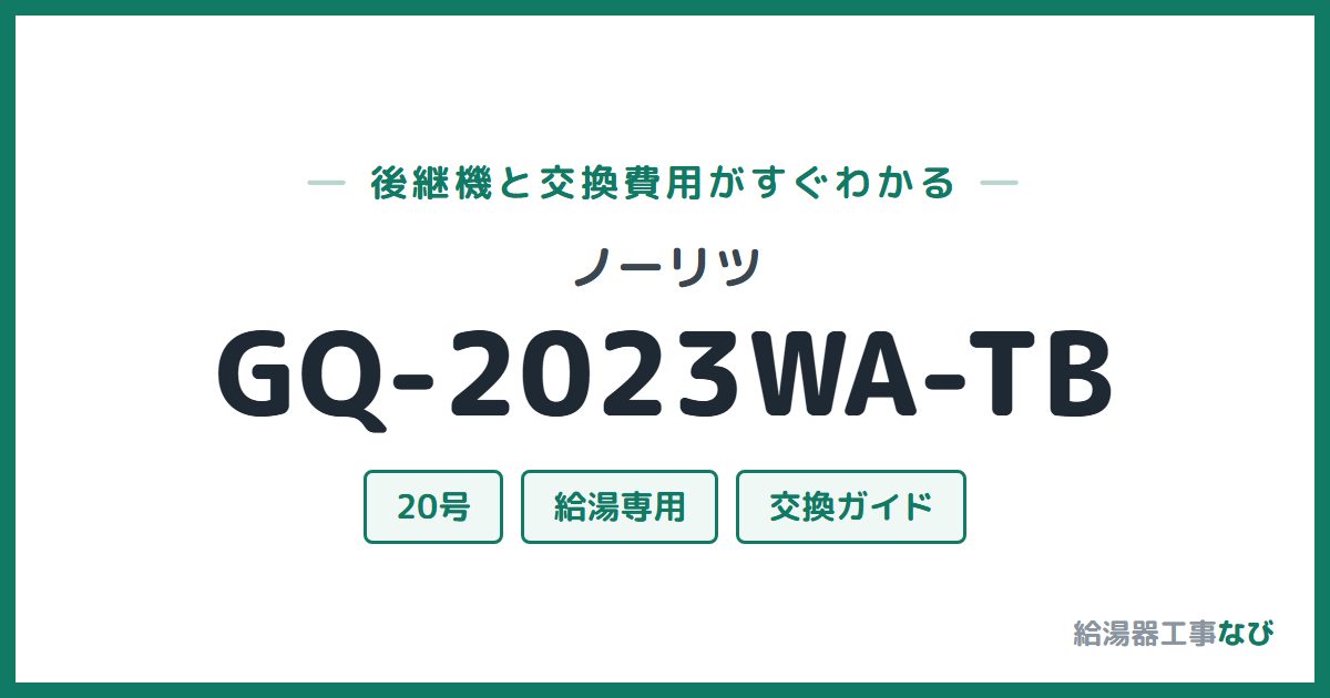 ノーリツ GQ-2023WA-TBの後継機と交換費用ガイド