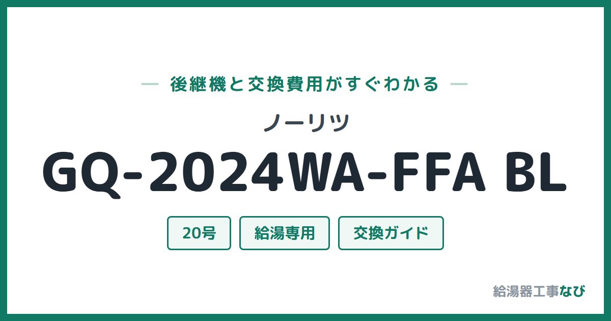 ノーリツ GQ-2024WA-FFA BLの後継機と交換費用ガイド