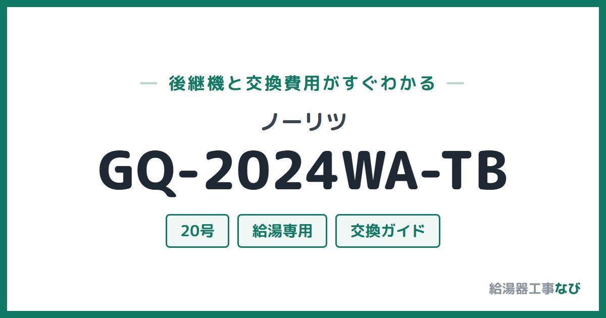 ノーリツ GQ-2024WA-TBの後継機と交換費用ガイド