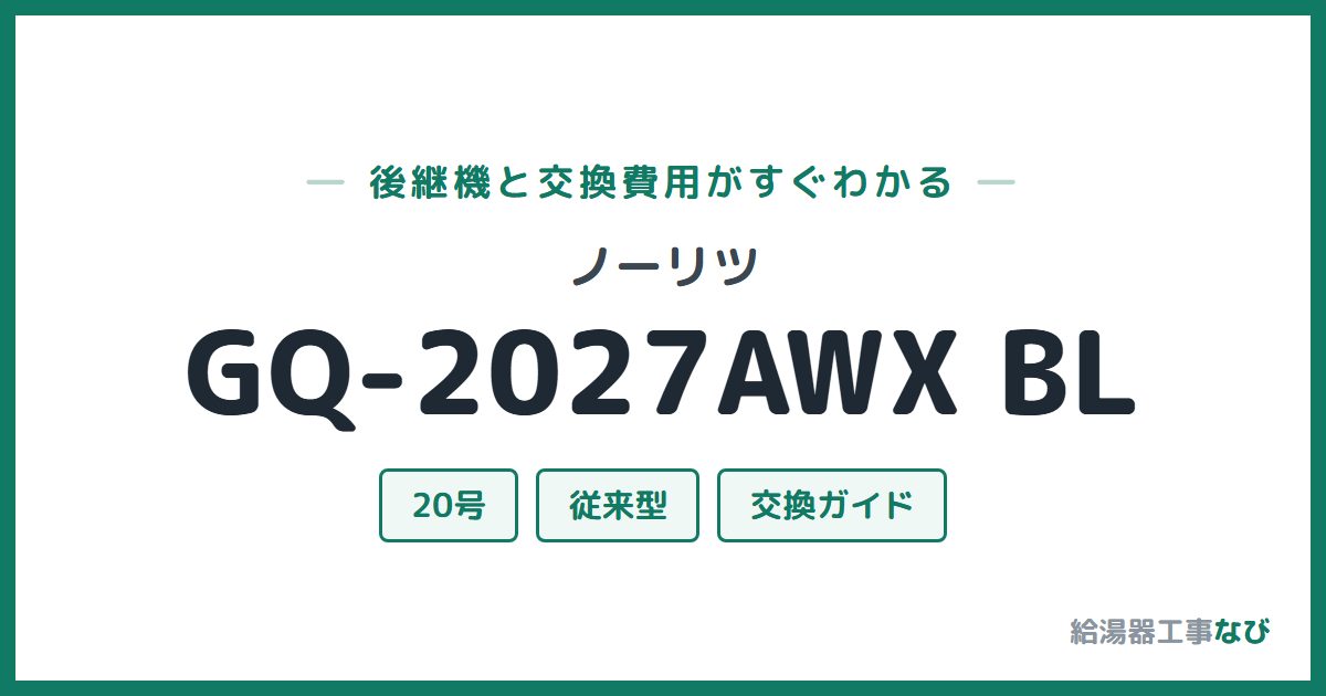 ノーリツ GQ-2027AWX BLの後継機と交換費用ガイド