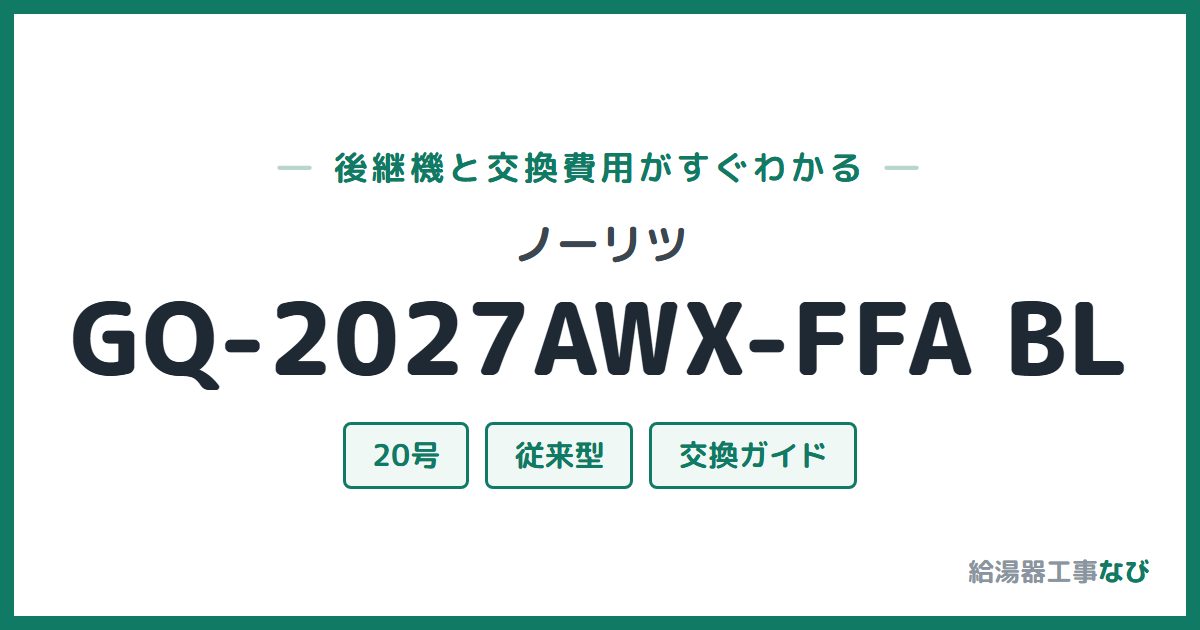 ノーリツ GQ-2027AWX-FFA BLの後継機と交換費用ガイド