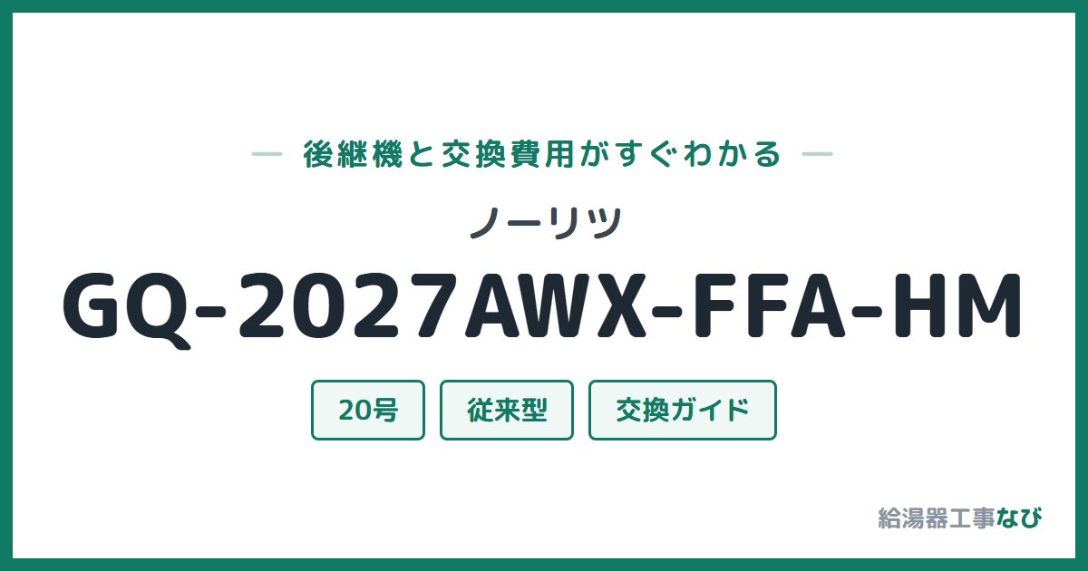 ノーリツ GQ-2027AWX-FFA-HMの後継機と交換費用ガイド