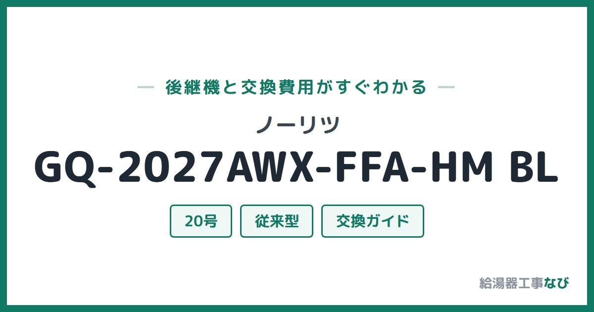 ノーリツ GQ-2027AWX-FFA-HM BLの後継機と交換費用ガイド