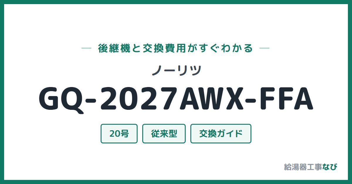 ノーリツ GQ-2027AWX-FFAの後継機と交換費用ガイド