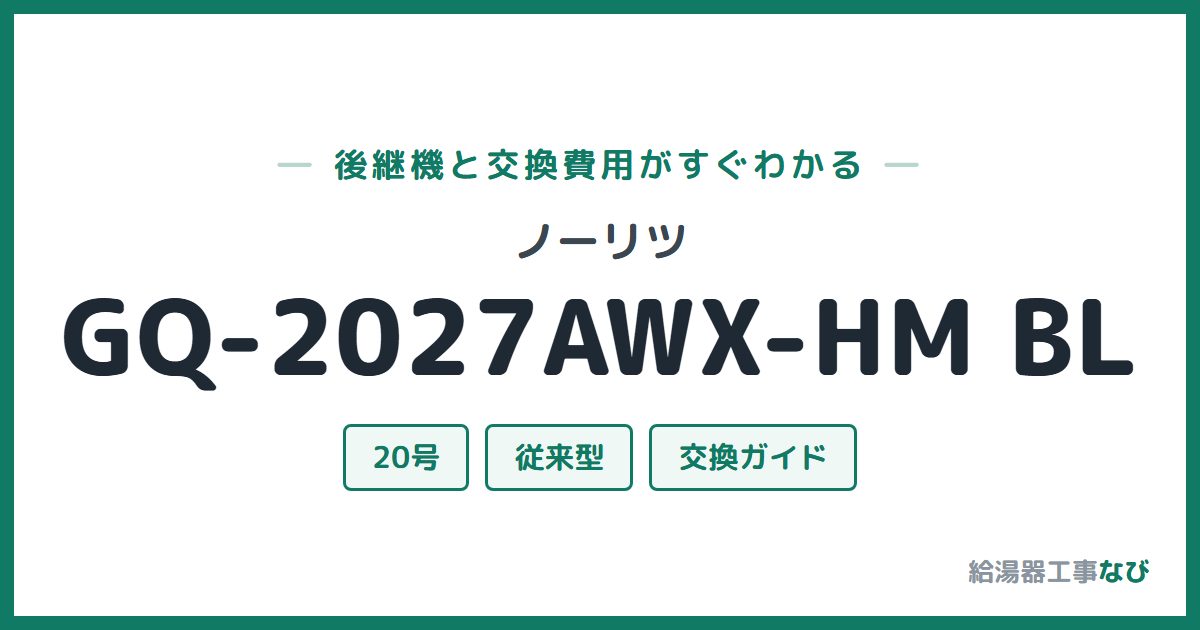 ノーリツ GQ-2027AWX-HM BLの後継機と交換費用ガイド