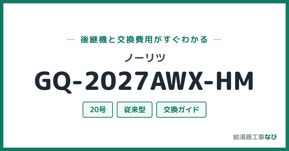 ノーリツ GQ-2027AWX-HMの後継機と交換費用ガイド