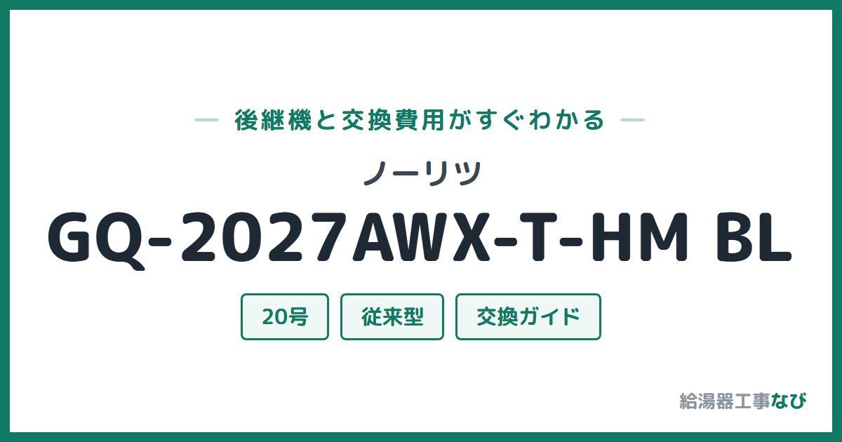 ノーリツ GQ-2027AWX-T-HM BLの後継機と交換費用ガイド