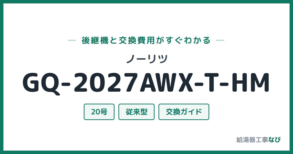 ノーリツ GQ-2027AWX-T-HMの後継機と交換費用ガイド