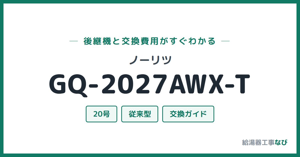 ノーリツ GQ-2027AWX-Tの後継機と交換費用ガイド